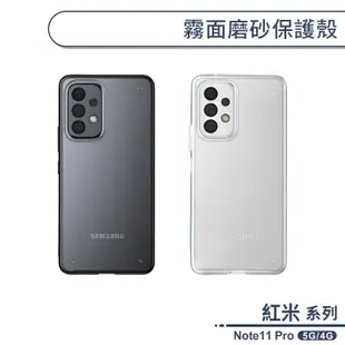 紅米Note11 Pro 5G/4G 霧面磨砂保護殼 手機殼 保護套 防摔殼 透明殼 不發黃 四角氣囊