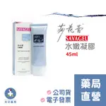 【禾坊藥局】莎花蕾 水嫩凝膠(45ML) SAVAGEL 私密保養