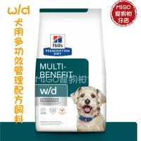 在飛比找蝦皮購物優惠-【MIGO寵物柑仔店】Hills 希爾思 犬 w/d 處方飼