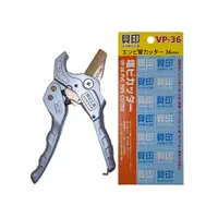 在飛比找蝦皮購物優惠-日本貝印  VP-36 平刃 PVC塑膠管 36mm 水管剪