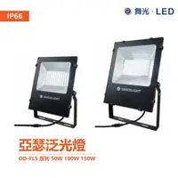 在飛比找樂天市場購物網優惠-舞光 OD-FLS 系列 LED 50W 100W 150W