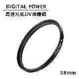 在飛比找遠傳friDay購物精選優惠-世訊 DIGITAL POWER 58mm 高透光抗UV保護