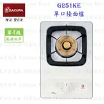 高雄 櫻花牌 G251KE 單口檯面爐 瓦斯爐 G251 限定區域送基本安裝【KW廚房世界】