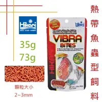 在飛比找蝦皮購物優惠-日本 Hikari 高夠力 熱帶魚蟲型飼料 35g/73g/