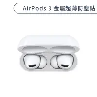 在飛比找蝦皮商城優惠-AirPods 3 金屬超薄防塵貼 超薄 充電盒 內蓋 藍牙