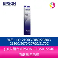 在飛比找蝦皮商城優惠-(10入組合)EPSON C13S015540黑色色帶 適用