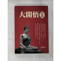 在飛比找蝦皮購物優惠-大開悟經典_雪佛【T7／宗教_CDT】書寶二手書