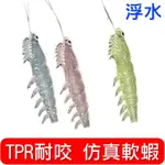 迷你釣具★＜ TPR耐咬 仿真軟蝦＞超長蝦鬚設計，主體5CM 2G 浮水。 路亞根魚鉛頭鉤曲柄鉤石斑聰明豆T環釣組鱸魚