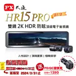 2024新機PX大通 HR15 PRO雙鏡2K HDR防眩頂級電子後視鏡行車記錄器 送128G丨再送PD+QC車用快充器
