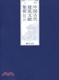 在飛比找三民網路書店優惠-中國古代建築文獻集要：明代(上)（簡體書）