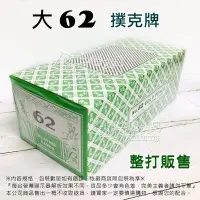 在飛比找Yahoo!奇摩拍賣優惠-(12副) 金桃撲克牌 大62撲克牌 62撲克 標準樸克牌 