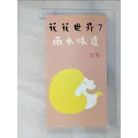 在飛比找蝦皮購物優惠-花花世界7：雨水味道_智海【T4／繪本_CBG】書寶二手書