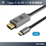 POLYWELL TYPE-C TO DP 4K60HZ 影音傳輸線 /3米