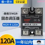 美格爾SSVR MGR-R 120A VA 220V交流電源單相固態調壓器 電阻調壓