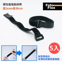 在飛比找PChome24h購物優惠-FotoFlex 彈性魔鬼氈綁帶 束帶 2*30cm (5入