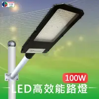 在飛比找PChome24h購物優惠-【台灣歐日光電】LED 100W高效能路燈