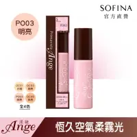 在飛比找momo購物網優惠-【SOFINA 蘇菲娜】Ange漾緁零瑕瓷光恆久粉底液(PO