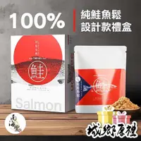 在飛比找iOPEN Mall優惠-南海豐【100%純鮭魚鬆設計款禮盒】純鮭魚，不添加豆粉，無摻