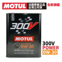 在飛比找蝦皮商城優惠-MOTUL 300V COMPETITION 0W-30 全