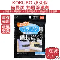 在飛比找蝦皮商城優惠-【KOKUBO 小久保】備長炭 重複使用 抽屜 除濕劑 25