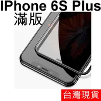 在飛比找蝦皮購物優惠-Apple IPhone 6S plus 防爆 滿版 鋼化玻
