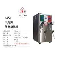 在飛比找蝦皮購物優惠-中古機 設備租賃(3~24個月) FAST 中美牌 蒸氣奶泡