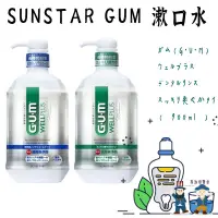 在飛比找蝦皮購物優惠-日本製【 SUNSTAR GUM 漱口水 】 日本gum  