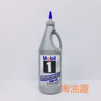 在飛比找蝦皮購物優惠-淘油趣>> MOBIL 1 美孚 SYN GEAR 75W-