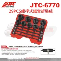 在飛比找蝦皮購物優惠-JTC-6770 29PCS螺桿式鐵套拆裝組☆達特汽車工具☆