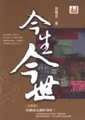 在飛比找誠品線上優惠-今生今世