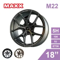 在飛比找樂天市場購物網優惠-真便宜 [預購]MAXX 旋壓鋁圈輪框 M22 18吋 5孔