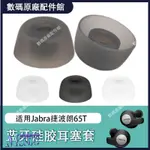 🥇台灣好貨📢適用JABRA ELITE ACTIVE65T藍牙耳機套75T硅膠耳塞套7PRO耳帽耳套保護殼 耳塞 耳