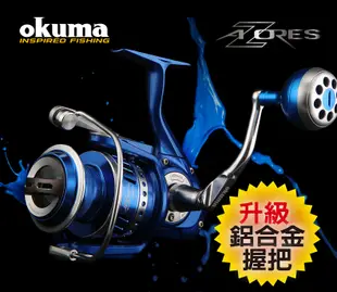 OKUMA-阿諾 AZORES 強力紡車式捲線器 Z5000P 鋁合金握丸