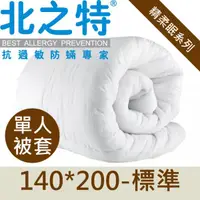 在飛比找蝦皮購物優惠-【北之特】防蹣寢具-優雅精棉EIII-單人被套140*200