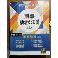 在飛比找蝦皮購物優惠-刑事訴訟法研析(上) 黎律師 黎台大 黃博彥