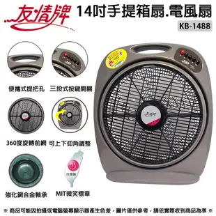 友情牌 14吋手提箱扇.電風扇 KB-1488 ~台灣製造