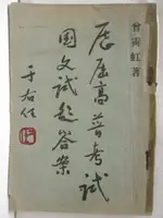 【書寶二手書T2／古書善本_AMU】歷屆高普考試國文試題_民41