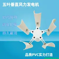 在飛比找蝦皮購物優惠-『優品💕好貨』垂直五葉風力發電機模型 三相永磁無刷發電 低速