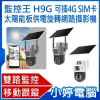 在飛比找有閑購物優惠-【小婷電腦】監控王 H9G 可插4G SIM卡太陽能板供電旋