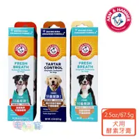 在飛比找蝦皮商城優惠-【ARM&HAMMER 鐵鎚】犬用酵素牙膏 深潔/除垢/抗敏