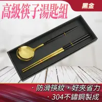 在飛比找momo購物網優惠-高級筷子湯匙組 黑金 不銹鋼筷子 餐具禮盒 金色湯匙 喬遷禮