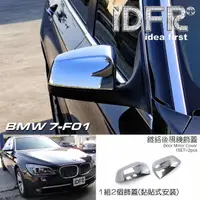 在飛比找momo購物網優惠-【IDFR】BMW 7系列 F01 2009~2015 鍍鉻