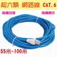 #671【55米】網路線 55~100米(公尺)上網 ADSL 數據機 路由器 超六類 RJ45 CAT6【愛尚生活】