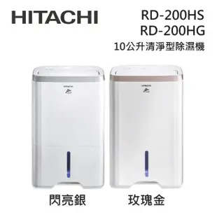 HITACHI日立 RD-200HG/RD-200HS (私訊領卷)10L/日 一級節能 熱管循環 除濕機 銀/玫瑰金
