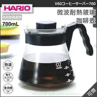 在飛比找樂天市場購物網優惠-HARIO V60 VCS-02B 耐熱咖啡壺700ml/個