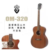 在飛比找蝦皮購物優惠-【搖滾玩家樂器】全新免運公司貨｜ GUILD OM-320 