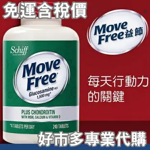 【$299免運】免運費 含稅開發票 【好市多專業代購】 Schiff Move Free 益節葡萄糖胺+軟骨素+MSM+維生素D+鈣錠 240錠