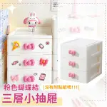 【少女心】粉色蝴蝶結三層小抽屜(大容量 收納盒 雜物 文具 分格 飾品)