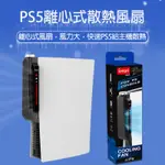 【現貨不用等】PS5主機專用渦輪風扇 PS5散熱風扇 PS5散熱 三段風量 快速降溫 散熱器 RGB燈顯示 風扇散熱器