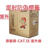 ♞,♘,♙【A&W-線材】網路線 CAT.5E UTP 室外線 黑外皮 含稅 純銅 戶外用 CAT5E 大同 含稅 戶外